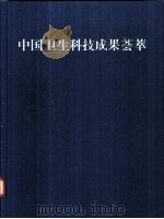 中国卫生科技成果荟萃:汉、英文对照 1997 PDF电子版封面 7801270312 中华人民共和国卫生部编
