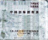 中国沿海浬程表 1960 PDF电子版封面