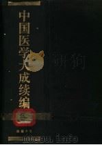中国医学大成续编 2 1992 PDF电子版封面 7805203202 中国医学大成续编编委会编纂