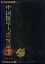 中国医学大成续编 3 1992 PDF电子版封面 7805203202 中国医学大成续编编委会编纂