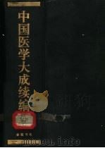 中国医学大成续编 10 1992 PDF电子版封面 7805203202 中国医学大成续编编委会编纂