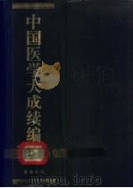 中国医学大成续编 4 1992 PDF电子版封面 7805203202 中国医学大成续编编委会编纂