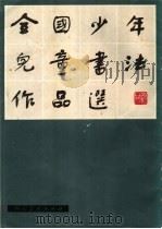 中国少年儿童书法作品选   1983  PDF电子版封面  8027·8440  中国书法家协会，中央电视台编 