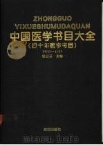 中国医学书目大全 1950-1989 1994 PDF电子版封面 780575532X 侯家玉主编