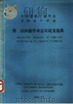 中国造船工程学会 中国水产学会 第二届渔船学术会议论文选集 1982 PDF电子版封面