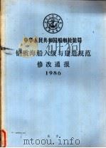 中华人民共和国船舶检验局  钢质海船入级与建造规范修改通报  1986（ PDF版）