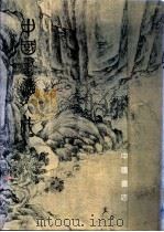 中国书法大成 第1册 1991 PDF电子版封面 7805682569 《中国书法大成》编委会主编