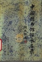 中国图书馆馆长名录（1989 PDF版）