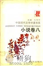 中国现代文学补遗书系  小说   1990  PDF电子版封面  753321014X  孔范今主编；张资平等编 