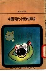 中国现代小说的风貌 PDF电子版封面 叶维廉著