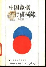 中国象棋流行排局选 1987 PDF电子版封面 7540401435 程业金,陈富贵编
