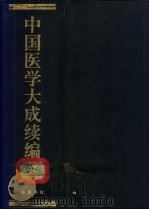 中国医学大成续编 6 1992 PDF电子版封面 7805203202 中国医学大成续编编委会编纂