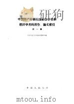 中国资产阶级右派社会学者和经济学者的著作、论文索引 PDF电子版封面 中国人民大学经济系资料室编