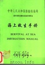 海上救生手册 中文 中英文对照 1991 PDF电子版封面 7114013353 中华人民共和国船舶检验局技术委员会救生设备分委员会编