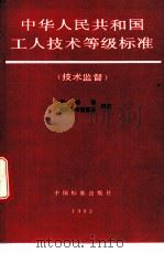 中华人民共和国工人技术等级标准 技术监督 1993 PDF电子版封面 7506607212 劳动部,国家技术监督局颁发