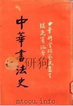 中华书法史 1981 PDF电子版封面 张光宾编著