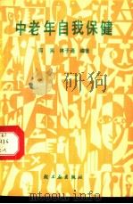 中老年自我保健 1990 PDF电子版封面 7501907560 何英,林子通编著