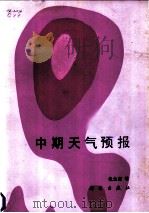 中期天气预报   1985  PDF电子版封面  13031·2952  仇永炎编著 