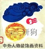 中外人物装饰画资料   1988  PDF电子版封面  7532200957  保彬，胡雨心编绘 
