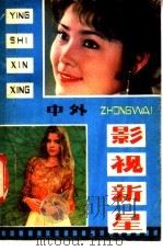 中外影视新星  1   1985  PDF电子版封面  8092·9  田兆宏主编 