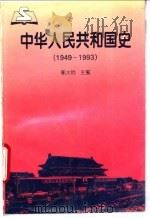 中华人民共和国史 1949-1993 1995 PDF电子版封面 7303037780 郭大钧主编