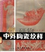 中外陶瓷纹样 1987 PDF电子版封面 7501900205 吕品田,徐雯编绘