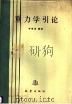 重力学引论   1988  PDF电子版封面  7502800026  李瑞浩编著 
