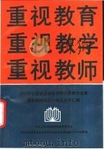 重视教育重视教学重视教师 1990 PDF电子版封面 7040033593 1989年全国普通高等学校优秀教学成果国家级特等奖及文件汇编
