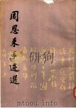 周恩来手迹选 1988 PDF电子版封面 7501000859 中共中央文献研究室,中央档案馆编