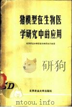 猪模型在生物医学研究中的应用 1987 PDF电子版封面 7810020307 北京农业大学实验动物研究所编译