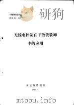专题情报资料 无线电控制在干散货装卸中的应用 1985 PDF电子版封面 水运所情报室