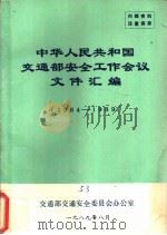 中华人民共和国交通部安全工作会议文件汇编 1984-1989 1989 PDF电子版封面 交通部安全委员会办公室编