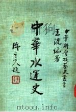 中华水运史 1982 PDF电子版封面 王洸编著;中华文化复兴与运动推行委员会,“中国之科学与文明”