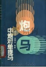 中炮对单提马 1988 PDF电子版封面 7805481903 黄沛显,汪佩山编著
