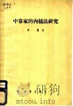 中算家的内插法研究 1957 PDF电子版封面 李俨著