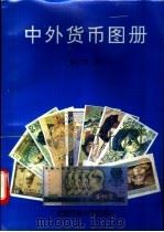 中外货币图册 1993 PDF电子版封面 7561616724 徐广河编
