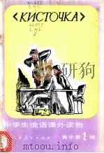 中学生俄语课外读物 高中 第2辑 山羊胡子 1983 PDF电子版封面 7012·0703 戴咏絮注释