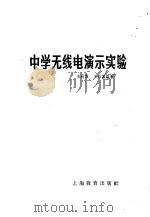 中学无线电演示实验   1964  PDF电子版封面  7150·1536  焦树霖，王兴鼐编 
