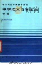 中学语文自学读本 1984 PDF电子版封面 7038·新147 沈厚铎,王寿沂编著