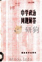 中学政治问题解答（1985 PDF版）