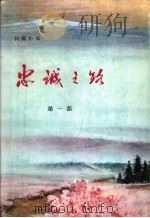 忠诚之路 第1部 1978 PDF电子版封面 朝鲜作家同盟中央委员会四·一五文学创作团著