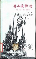 舟山渔歌选 1960 PDF电子版封面 10078·1554 中共舟山县委宣传部编