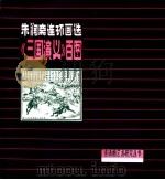 朱润斋连环画选《三国演义》百图   1984  PDF电子版封面  8027·8449  朱润斋绘 
