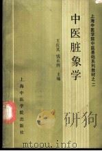 中医脏象学 1987 PDF电子版封面 7810100173 钱承辉,王庆其主编;吴杰,胡文骏编写