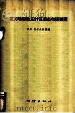 重力地形改正计算用表和诺谟图   1959  PDF电子版封面  15039·333  п.и.鲁卡夫钦科编；管泽霖，宁津生，方瑞首等译 