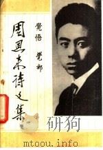 周恩来诗文集（ PDF版）