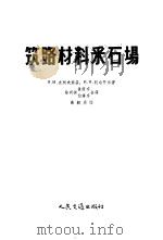 筑路材料采石场   1958  PDF电子版封面  15044·1261  （苏）皮柯夫斯基（Я.М.Пиковский），（苏）柯尔开 