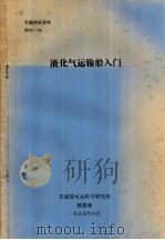 专题情报资料  液化气运输船入门（1985 PDF版）