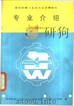 国家机械工业委员会属院校专业介绍   1988  PDF电子版封面  7810130536  国家机械工业委员会等编 