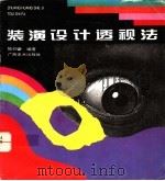 装潢设计透视法（1995 PDF版）